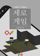 제로 게임